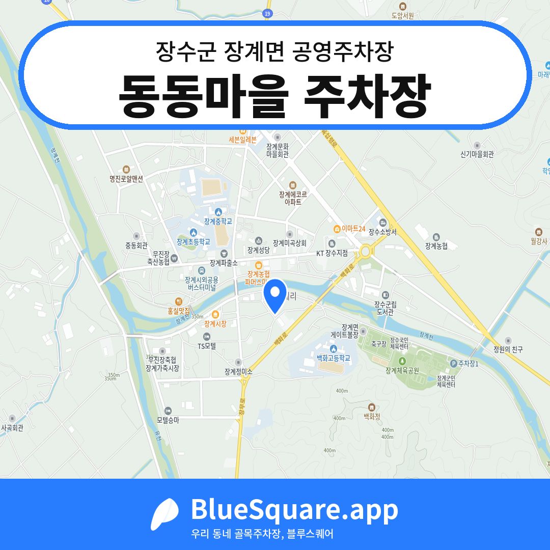 동동마을 주차장 위치 지도 — 전북 장수군 장계면 | 블루스퀘어 주차