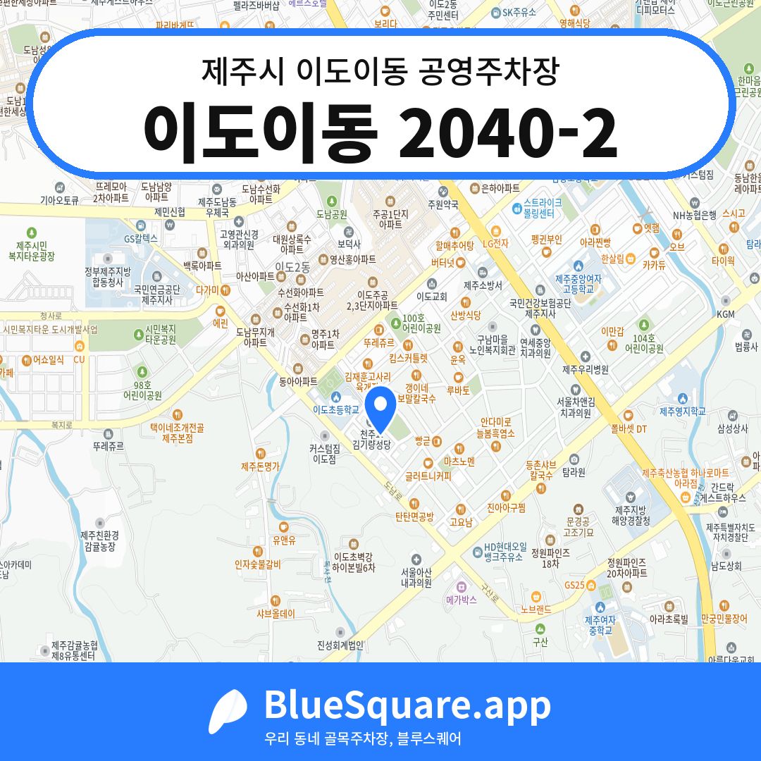 이도이동 2040-2 위치 지도 — 제주 제주시 이도이동 | 블루스퀘어 주차