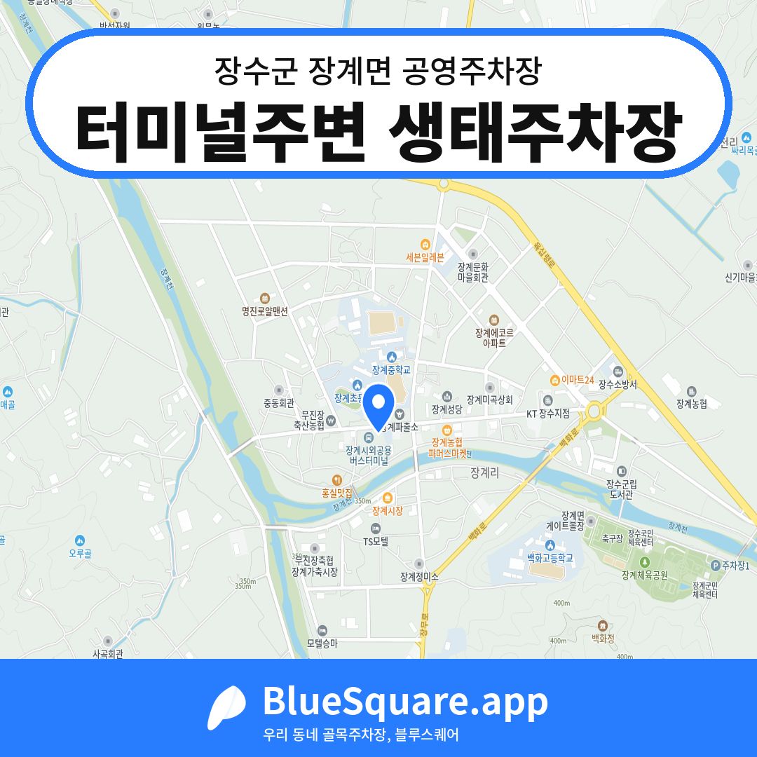터미널주변 생태주차장 위치 지도 — 전북 장수군 장계면 | 블루스퀘어 주차