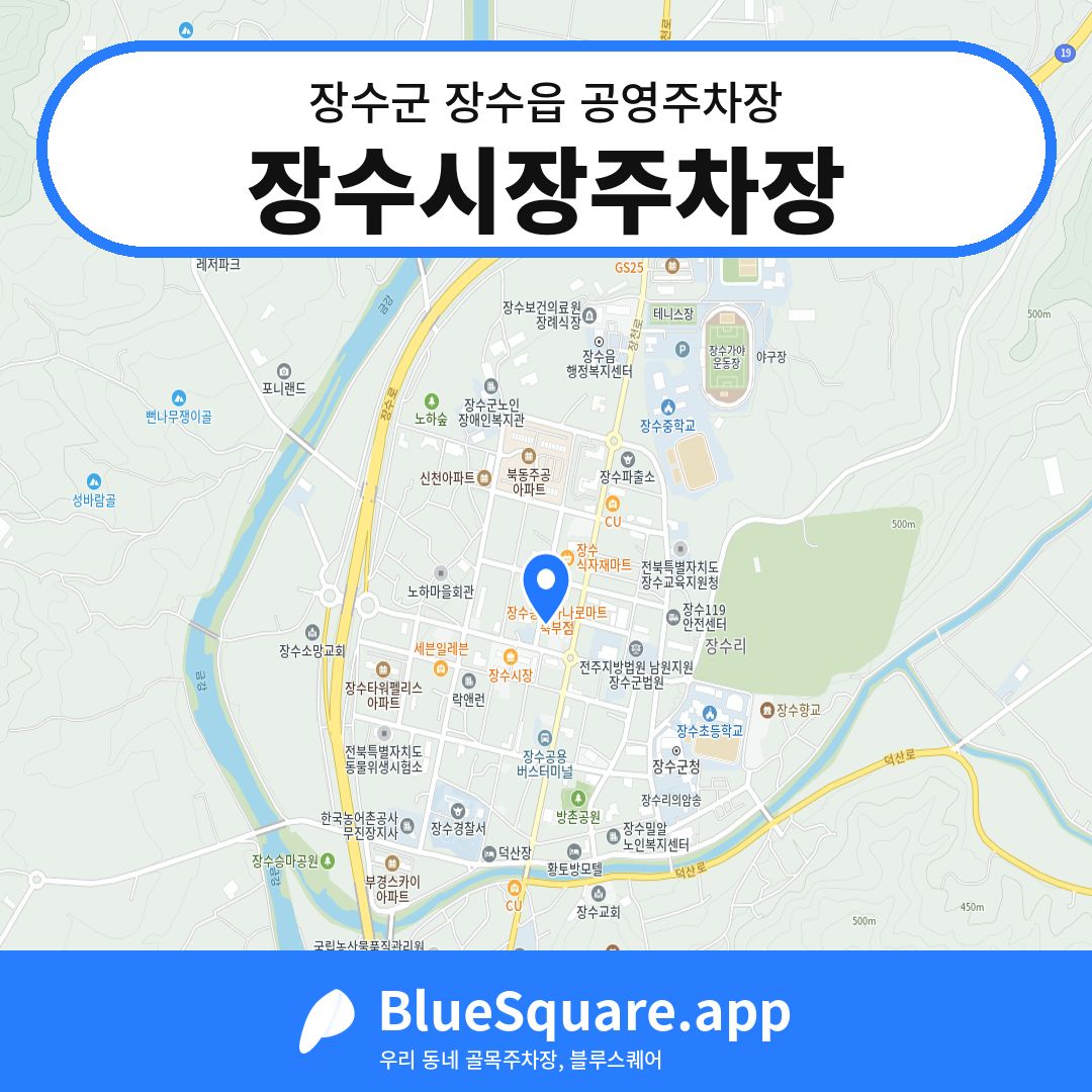 장수시장주차장 위치 지도 — 전북 장수군 장수읍 | 블루스퀘어 주차