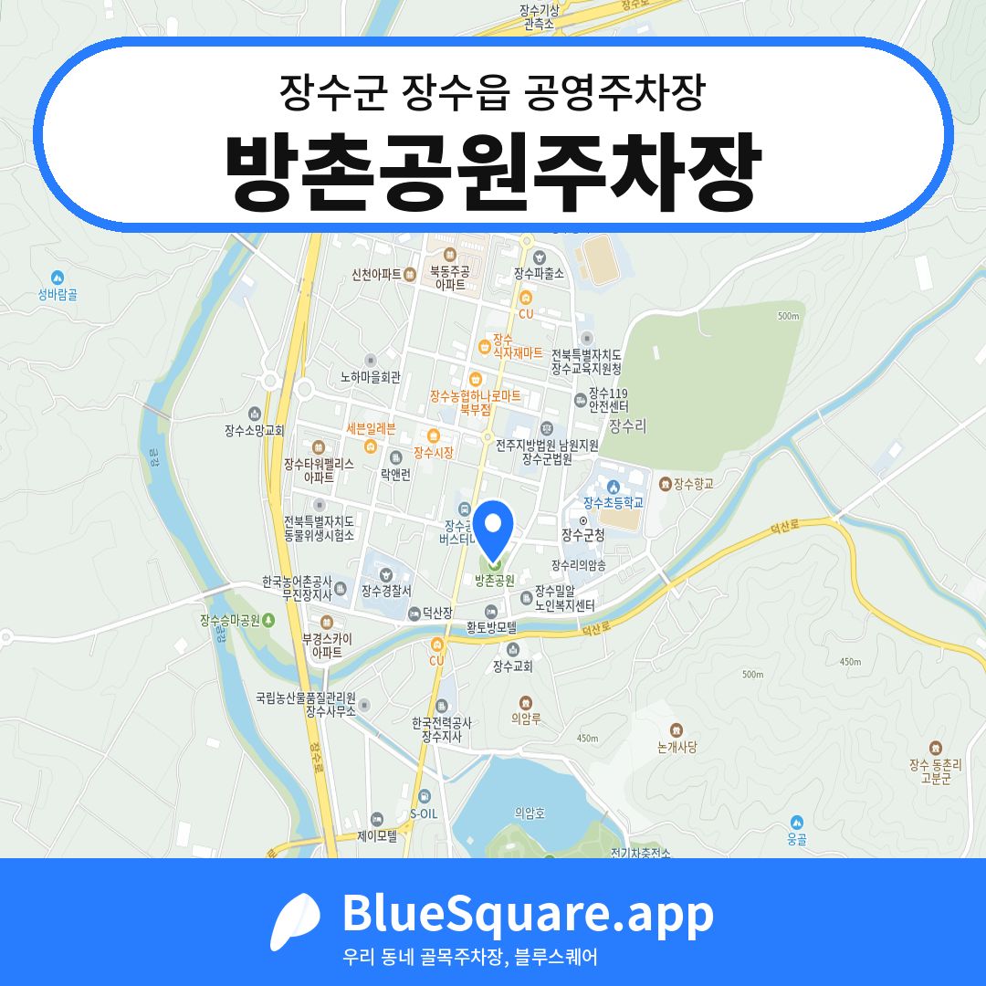 방촌공원주차장 위치 지도 — 전북 장수군 장수읍 | 블루스퀘어 주차