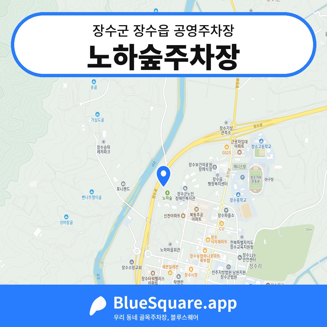 노하숲주차장 위치 지도 — 전북 장수군 장수읍 | 블루스퀘어 주차