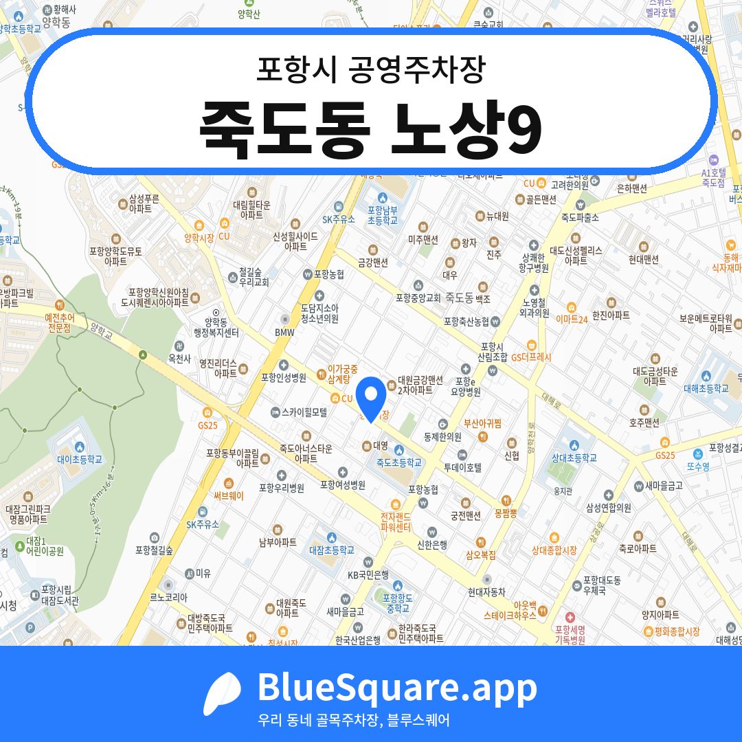 죽도동 노상9 위치 지도 — 경북 포항시 | 블루스퀘어 주차