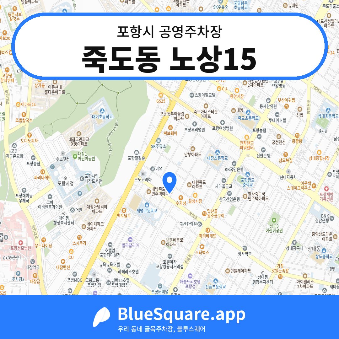 죽도동 노상15 위치 지도 — 경북 포항시 | 블루스퀘어 주차