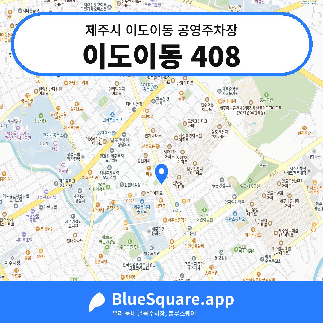 이도이동 408 위치 지도 — 제주 제주시 이도이동 | 블루스퀘어 주차