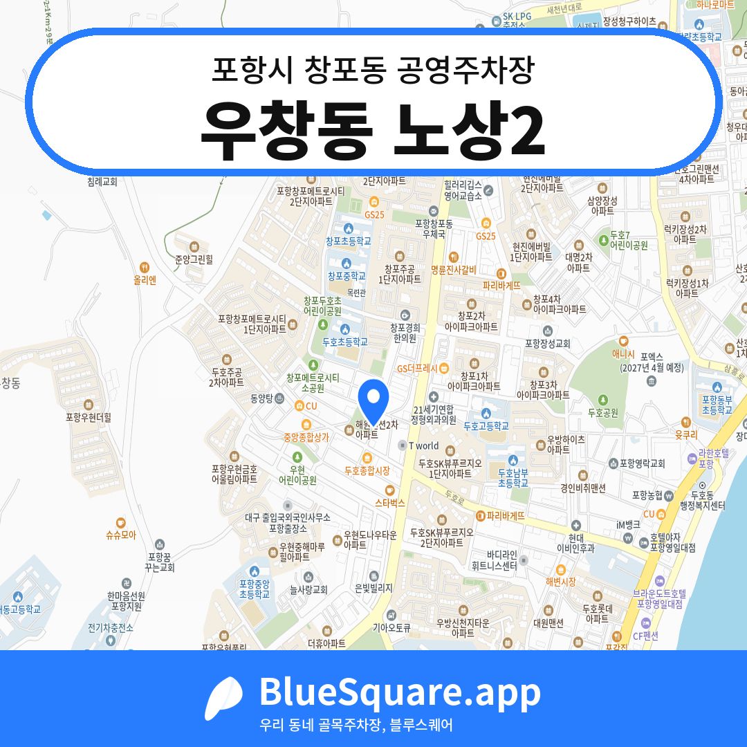 우창동 노상2 위치 지도 — 경북 포항시 창포동 | 블루스퀘어 주차