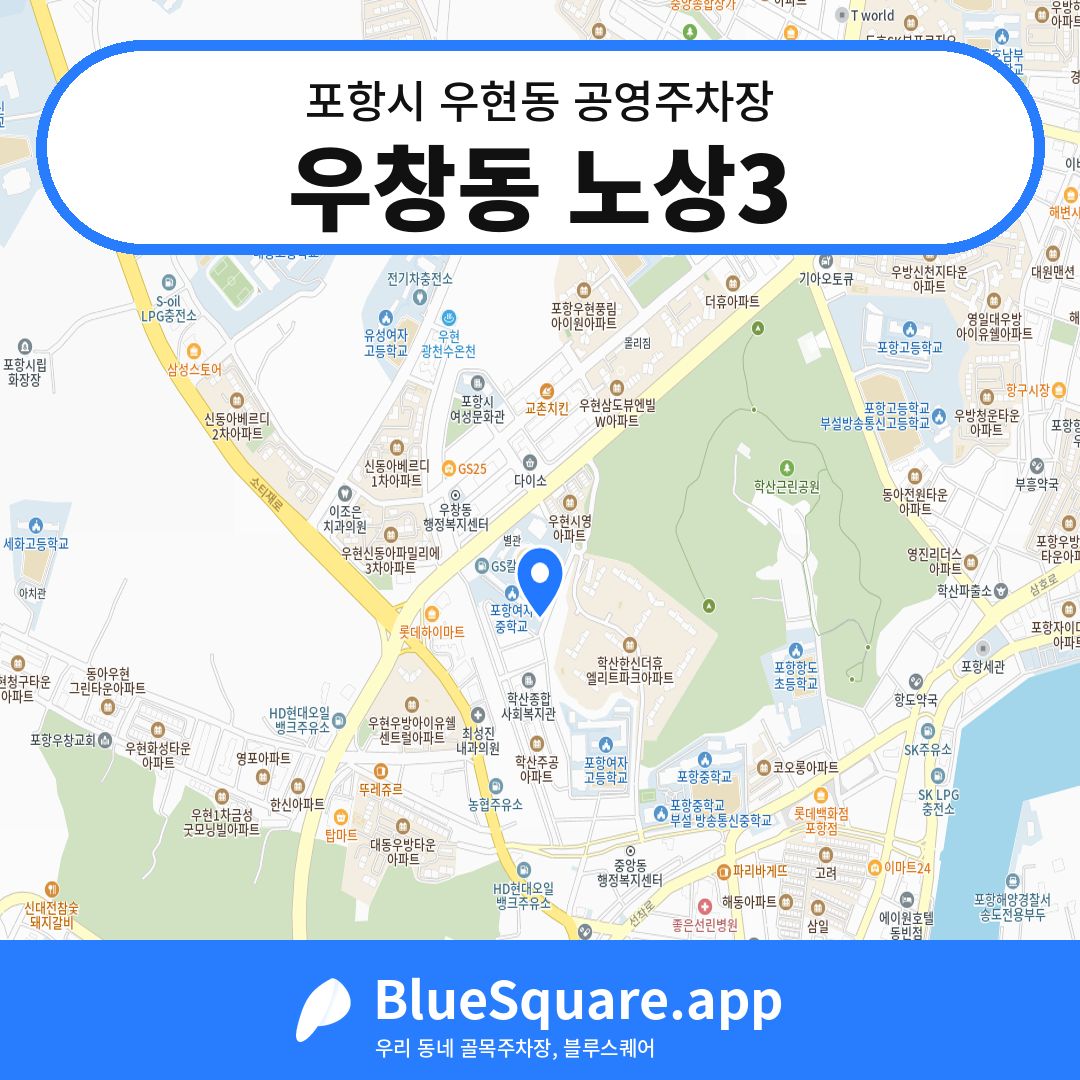 우창동 노상3 위치 지도 — 경북 포항시 우현동 | 블루스퀘어 주차