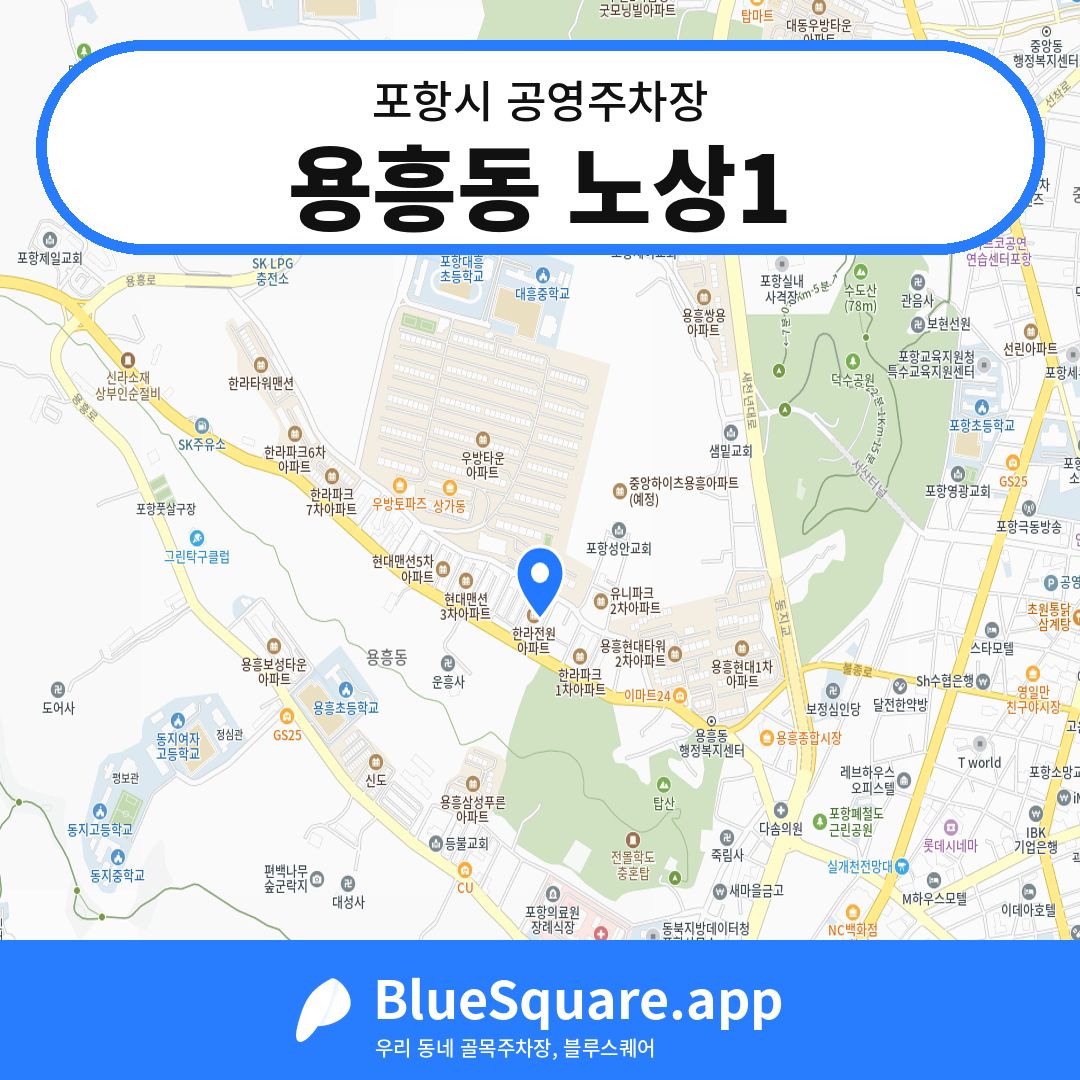 용흥동 노상1 위치 지도 — 경북 포항시 | 블루스퀘어 주차
