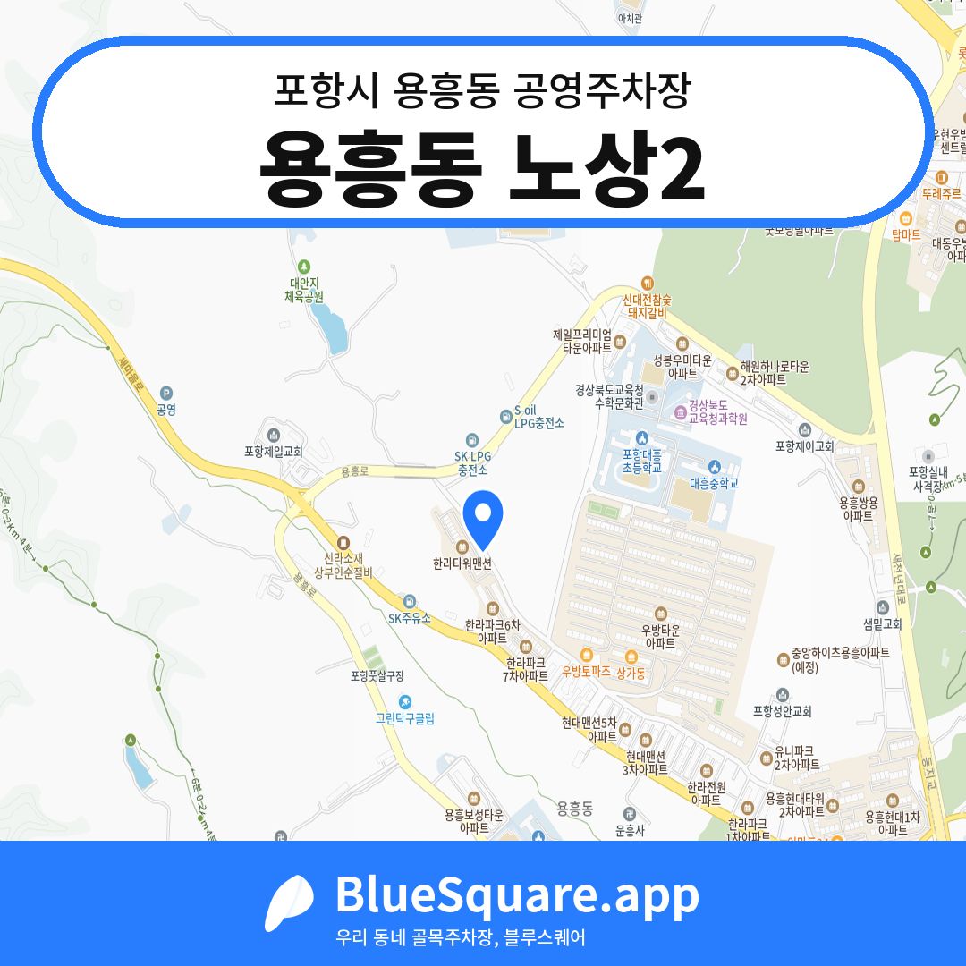 용흥동 노상2 위치 지도 — 경북 포항시 용흥동 | 블루스퀘어 주차