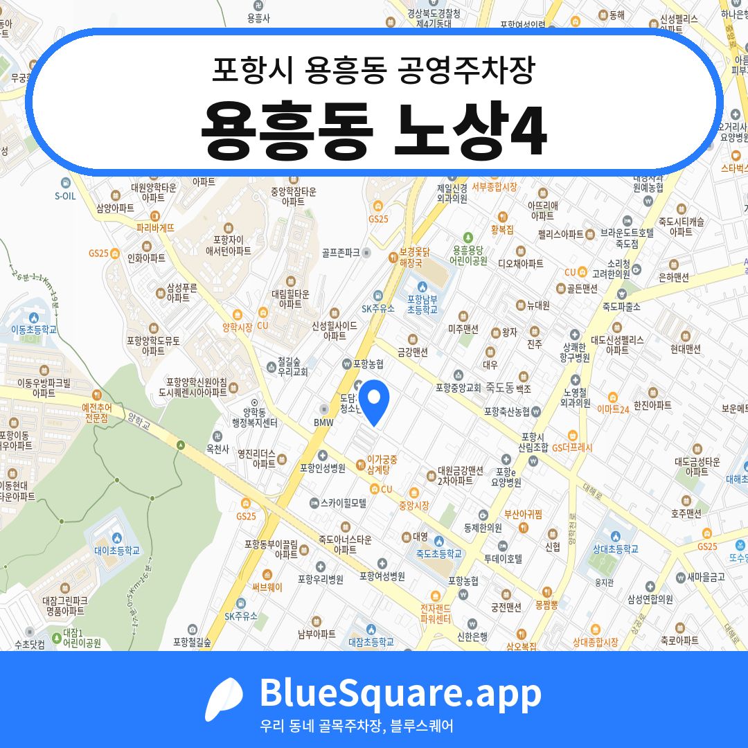 용흥동 노상4 위치 지도 — 경북 포항시 용흥동 | 블루스퀘어 주차