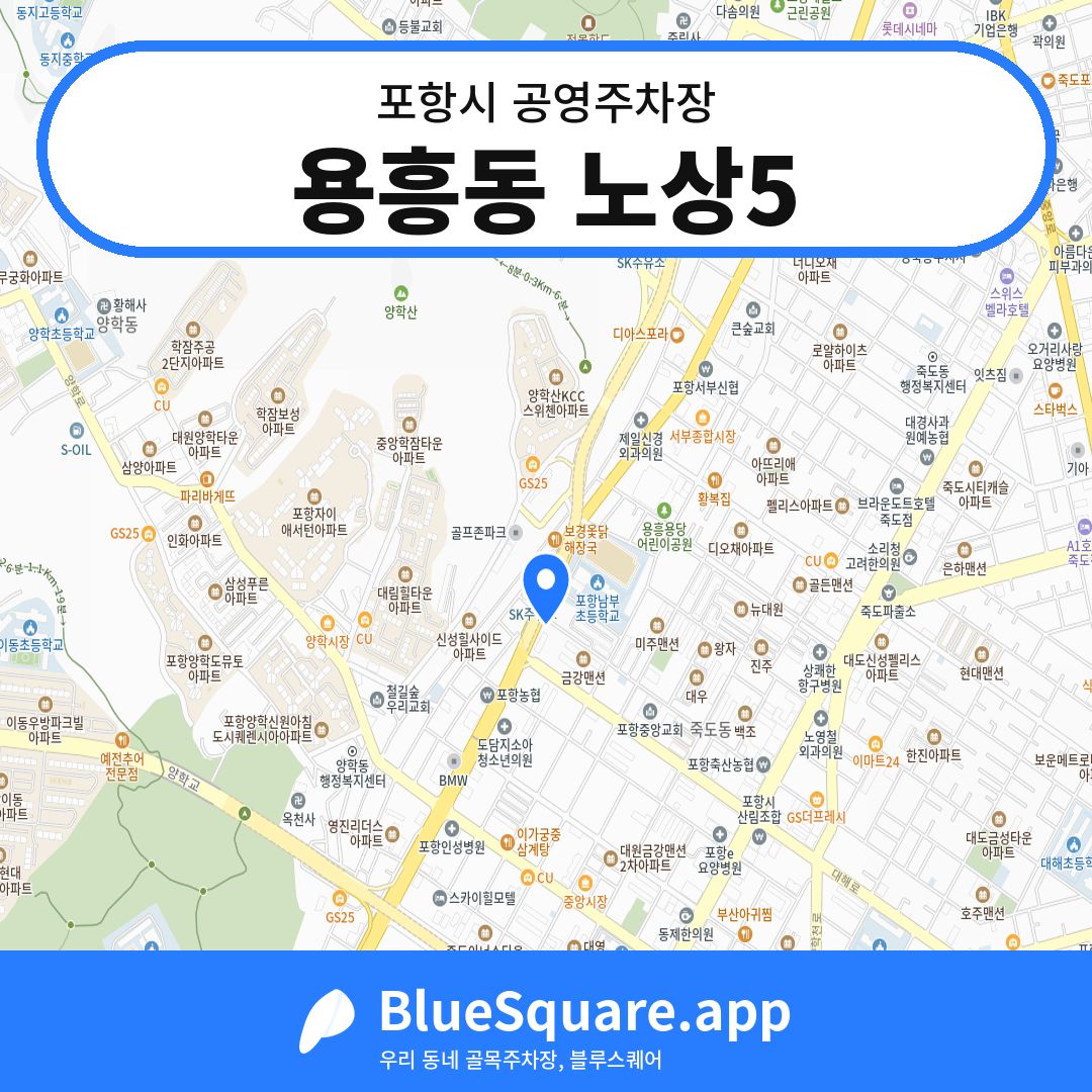 용흥동 노상5 위치 지도 — 경북 포항시 | 블루스퀘어 주차
