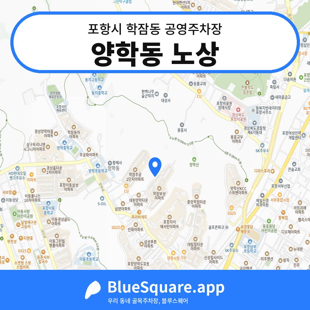 양학동 노상 위치 지도 — 경북 포항시 학잠동 | 블루스퀘어 주차