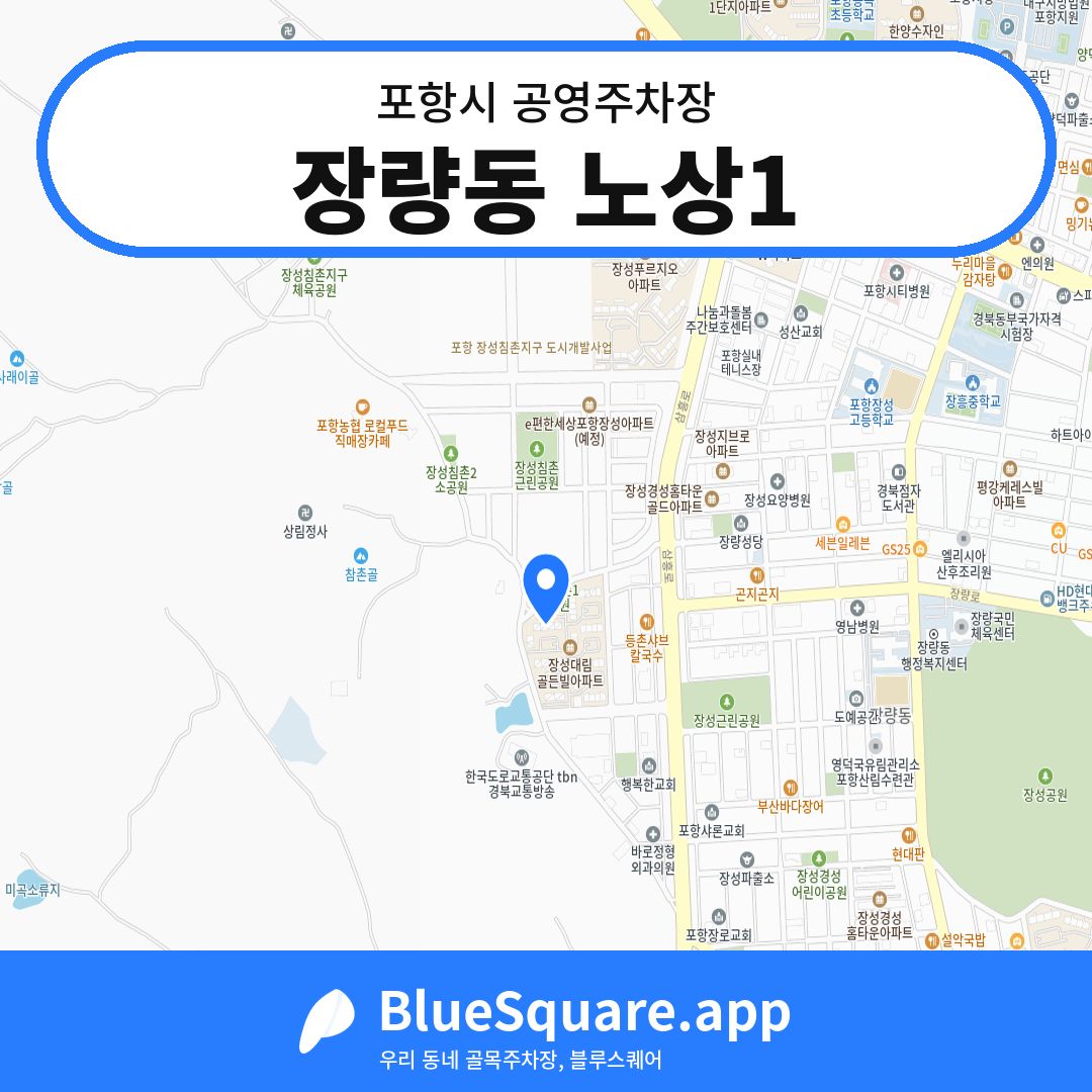 장량동 노상1 위치 지도 — 경북 포항시 | 블루스퀘어 주차