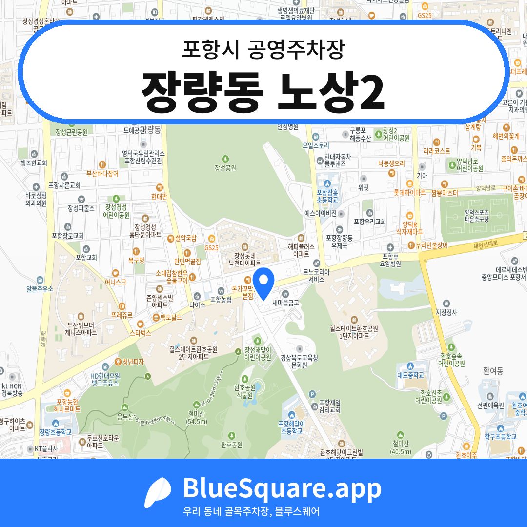 장량동 노상2 위치 지도 — 경북 포항시 | 블루스퀘어 주차