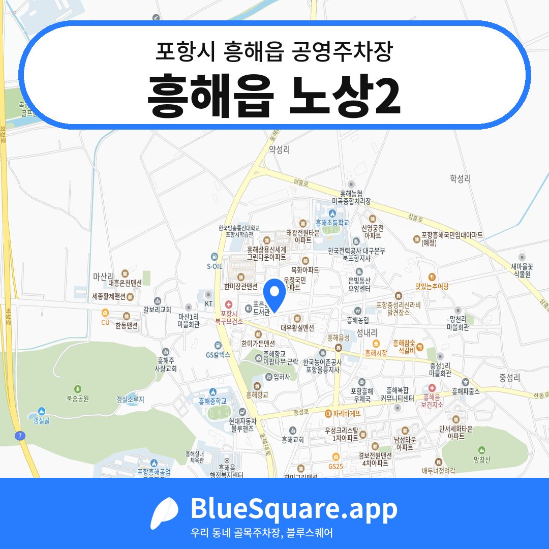흥해읍 노상2 위치 지도 — 경북 포항시 흥해읍 | 블루스퀘어 주차