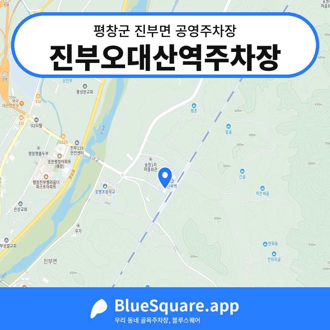 진부오대산역주차장 위치 지도 — 강원 평창군 진부면 | 블루스퀘어 주차