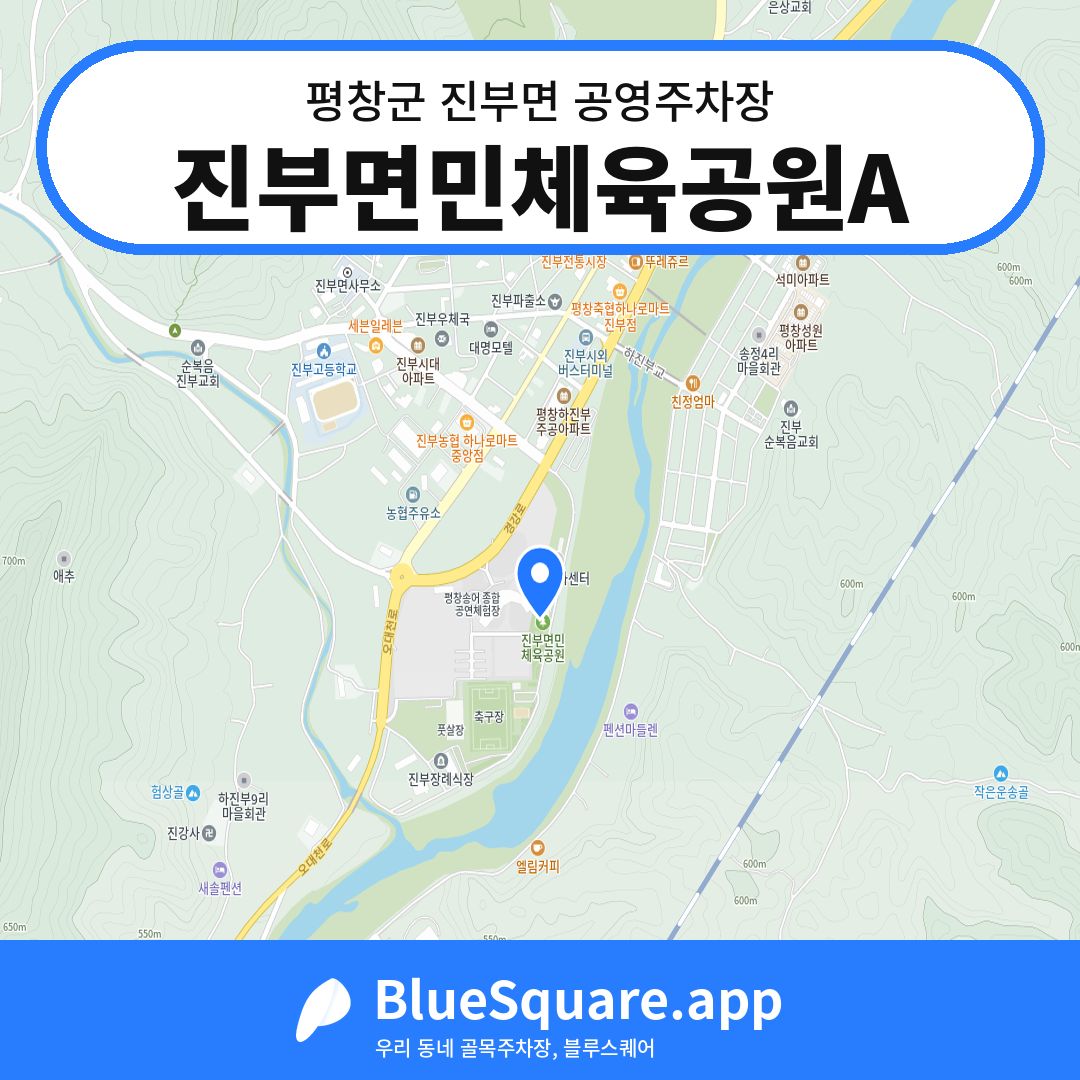 진부면민체육공원A 위치 지도 — 강원 평창군 진부면 | 블루스퀘어 주차