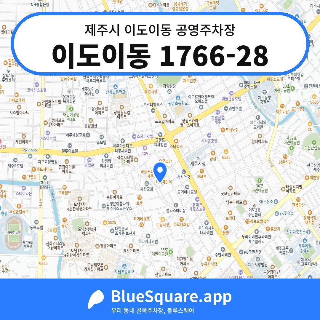 이도이동 1766-28 위치 지도 — 제주 제주시 이도이동 | 블루스퀘어 주차