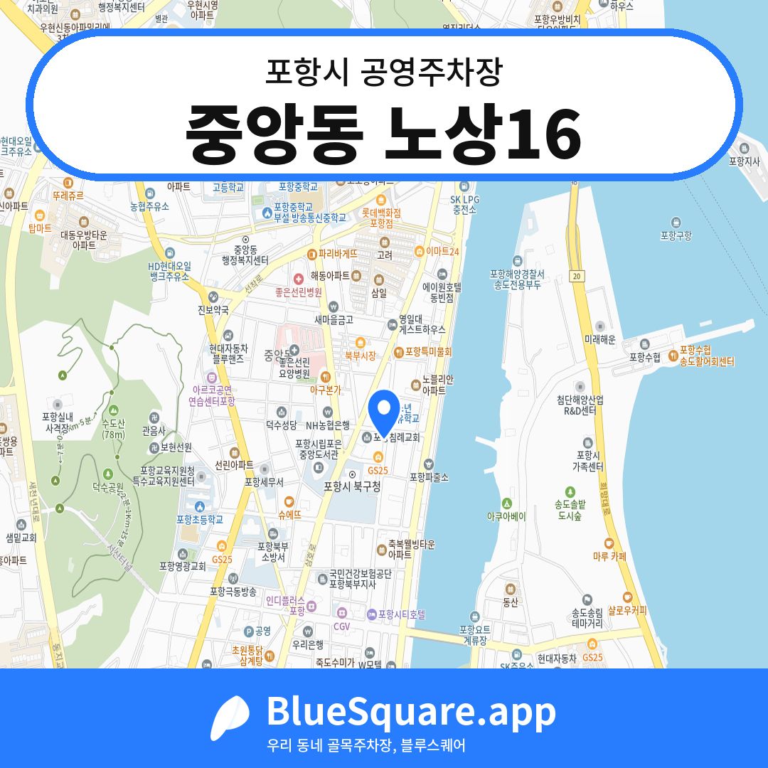 중앙동 노상16 위치 지도 — 경북 포항시 | 블루스퀘어 주차