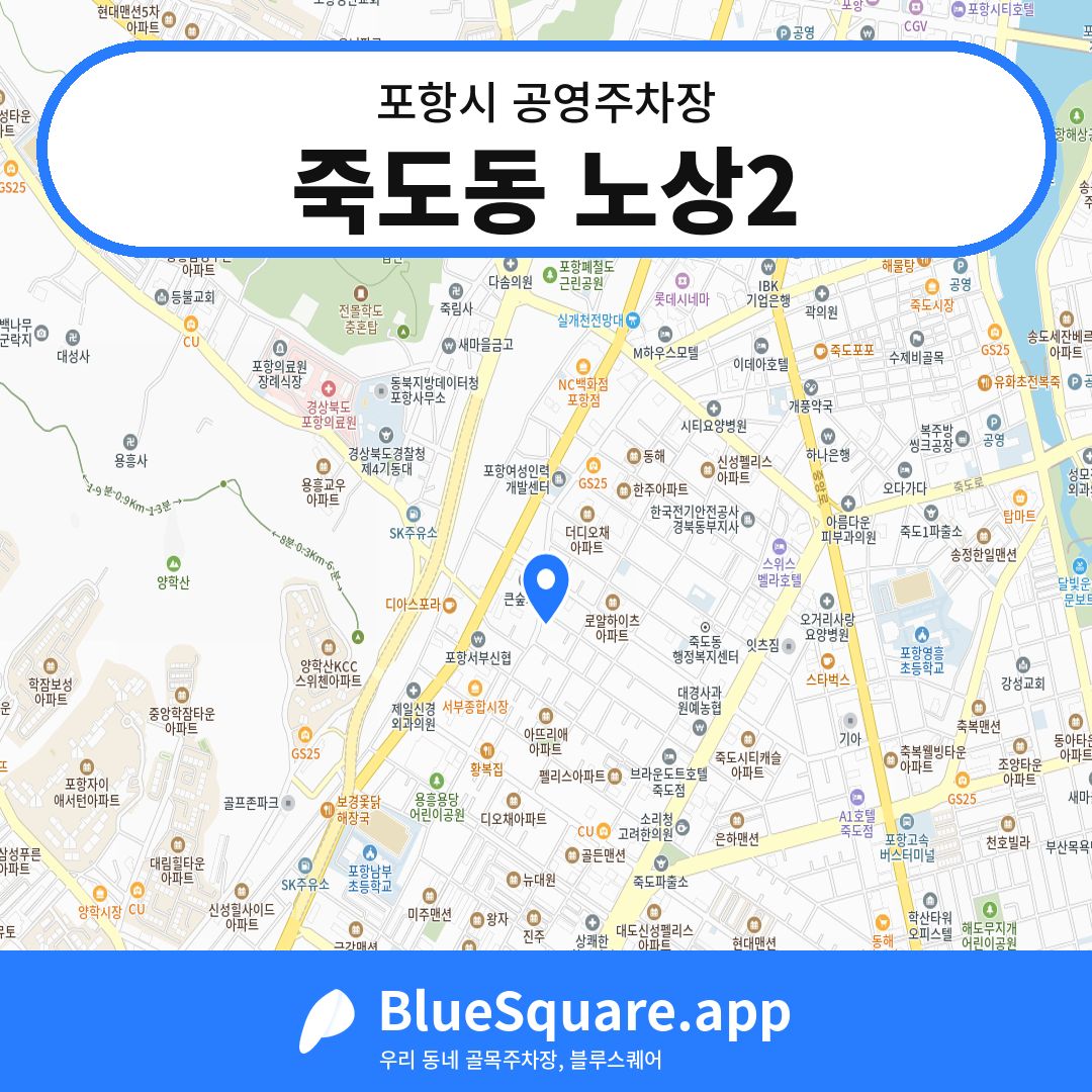 죽도동 노상2 위치 지도 — 경북 포항시 | 블루스퀘어 주차