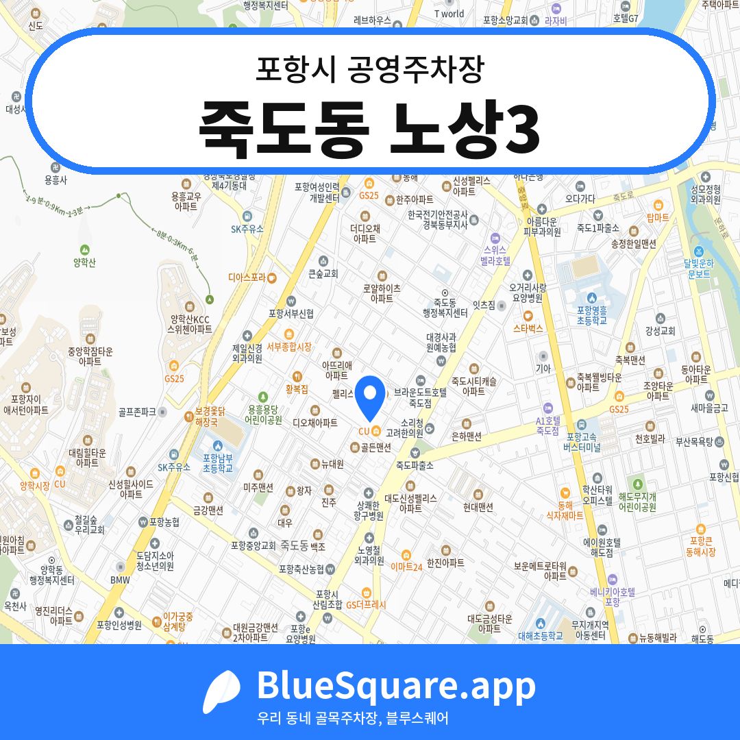 죽도동 노상3 위치 지도 — 경북 포항시 | 블루스퀘어 주차