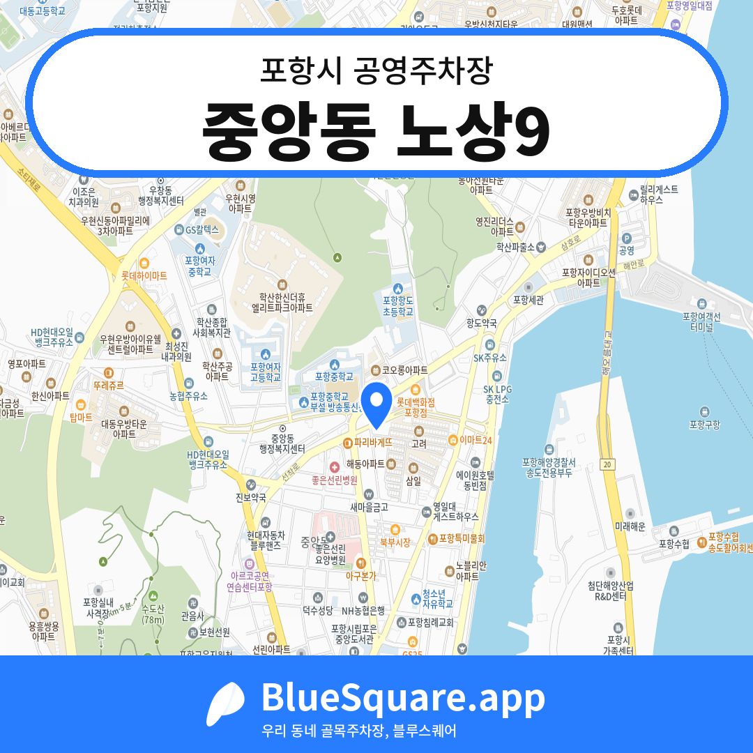 중앙동 노상9 위치 지도 — 경북 포항시 | 블루스퀘어 주차