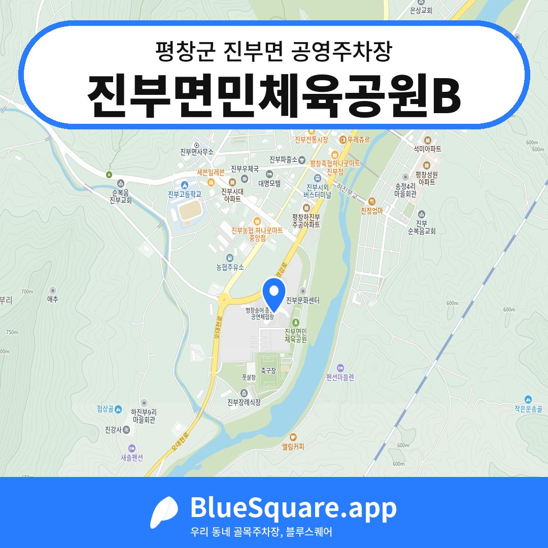진부면민체육공원B 위치 지도 — 강원 평창군 진부면 | 블루스퀘어 주차