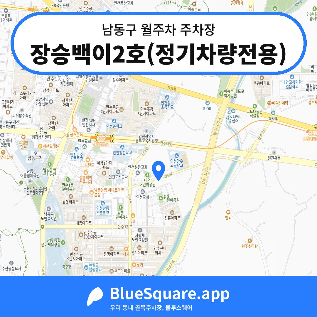 장승백이2호(정기차량전용) 위치 지도 — 인천 남동구 | 블루스퀘어 주차