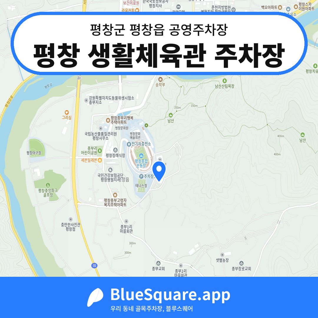 평창 생활체육관 주차장 위치 지도 — 강원 평창군 평창읍 | 블루스퀘어 주차