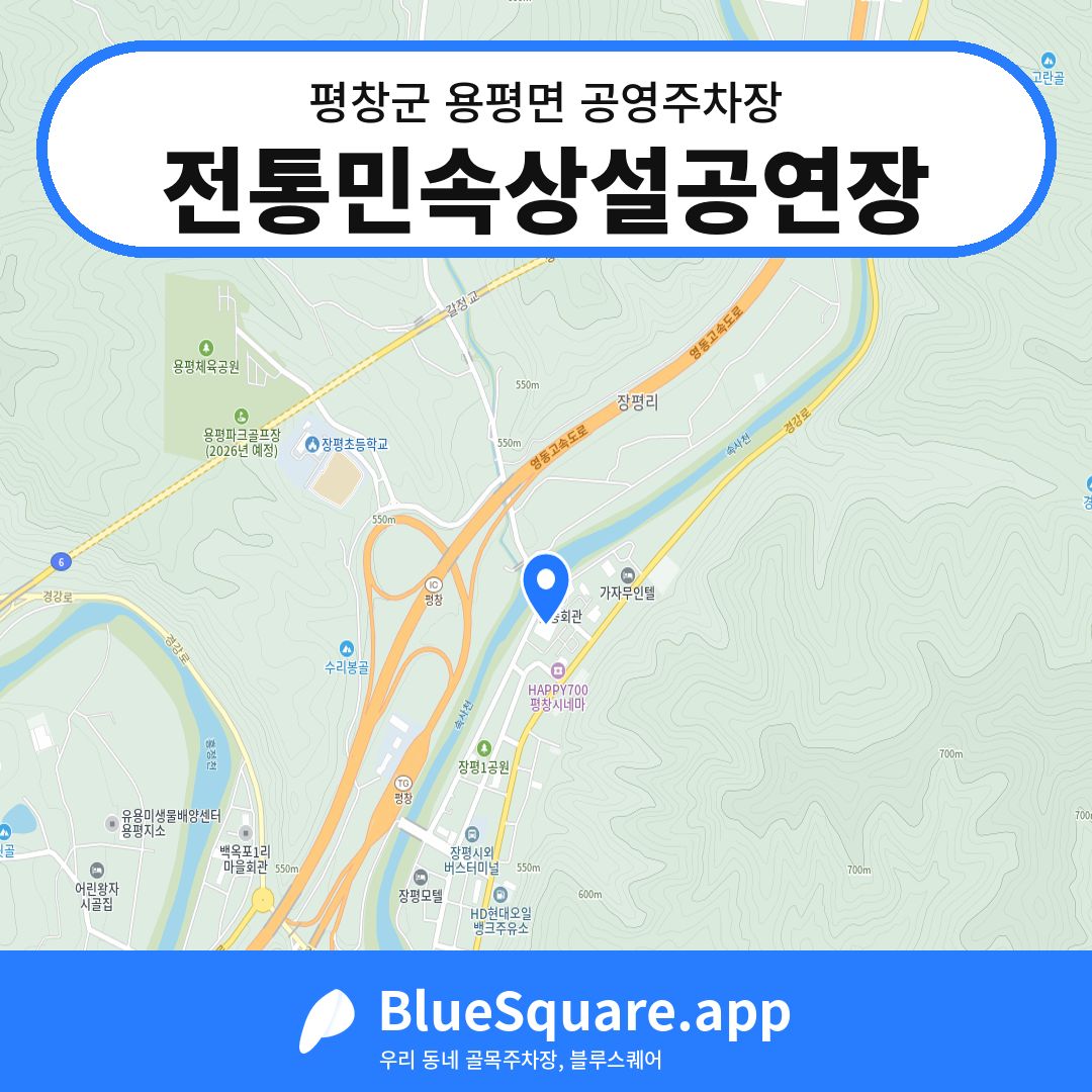 전통민속상설공연장 위치 지도 — 강원 평창군 용평면 | 블루스퀘어 주차