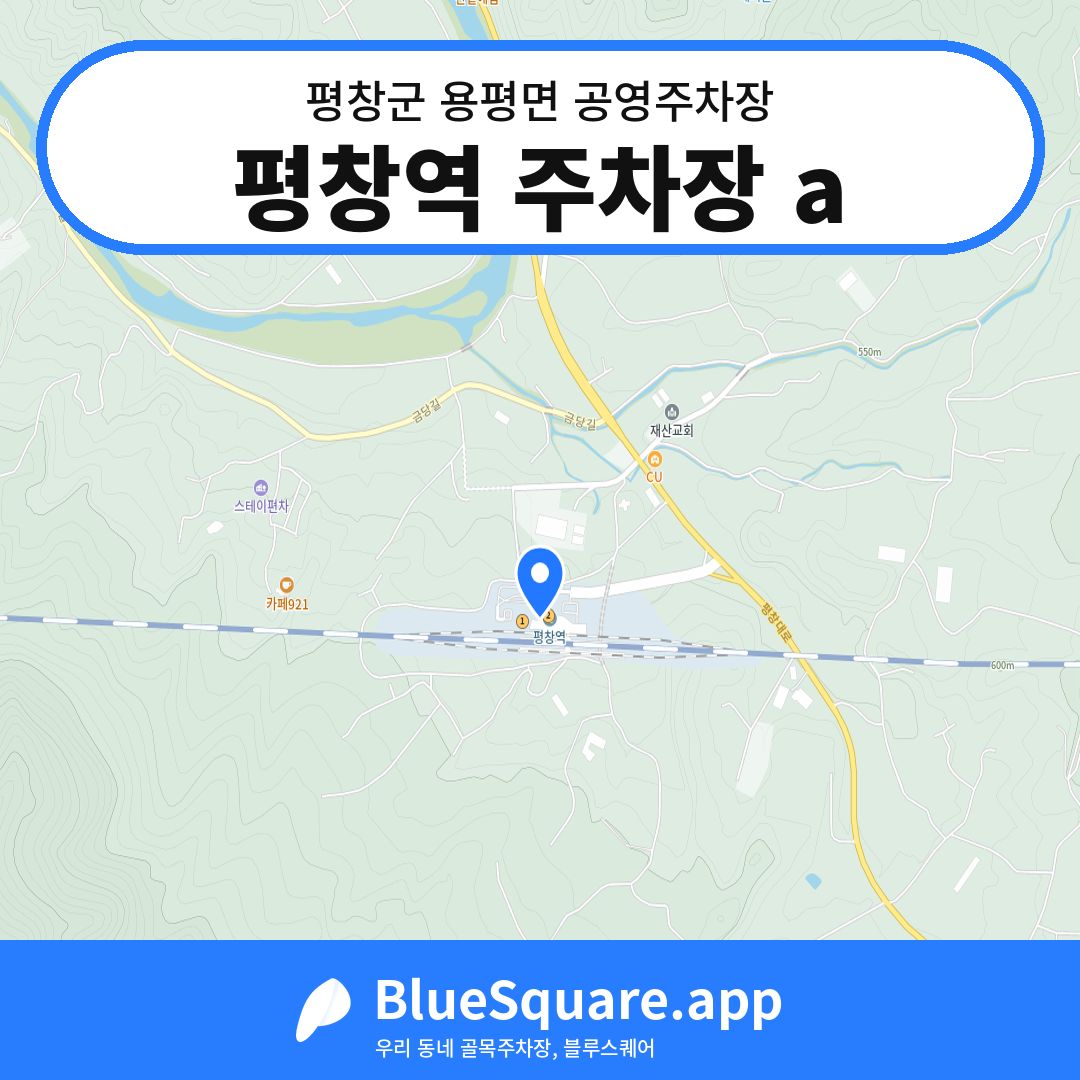 평창역 주차장 a 위치 지도 — 강원 평창군 용평면 | 블루스퀘어 주차