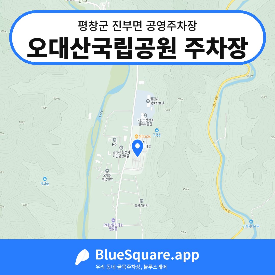 오대산국립공원 주차장 위치 지도 — 강원 평창군 진부면 | 블루스퀘어 주차