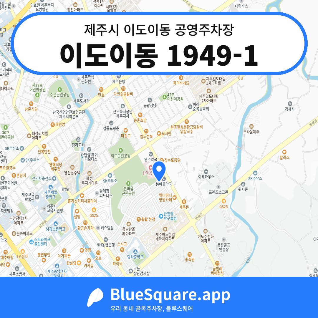 이도이동 1949-1 위치 지도 — 제주 제주시 이도이동 | 블루스퀘어 주차