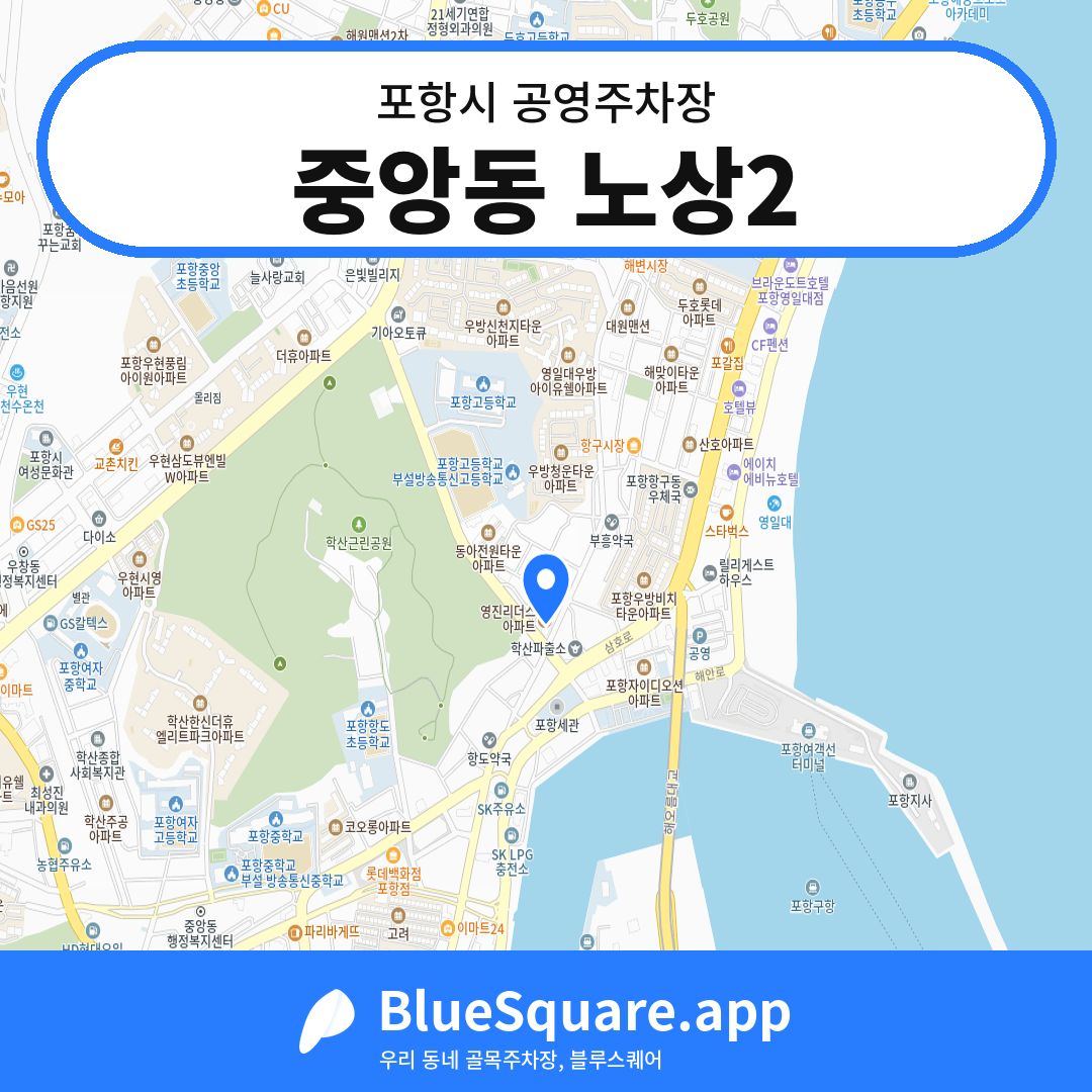 중앙동 노상2 위치 지도 — 경북 포항시 | 블루스퀘어 주차