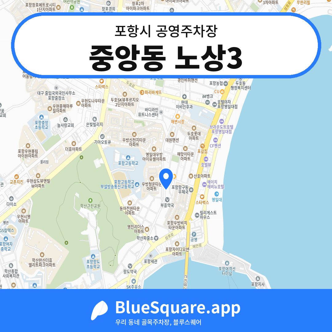 중앙동 노상3 위치 지도 — 경북 포항시 | 블루스퀘어 주차