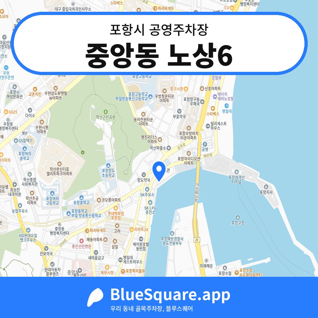 중앙동 노상6 위치 지도 — 경북 포항시 | 블루스퀘어 주차