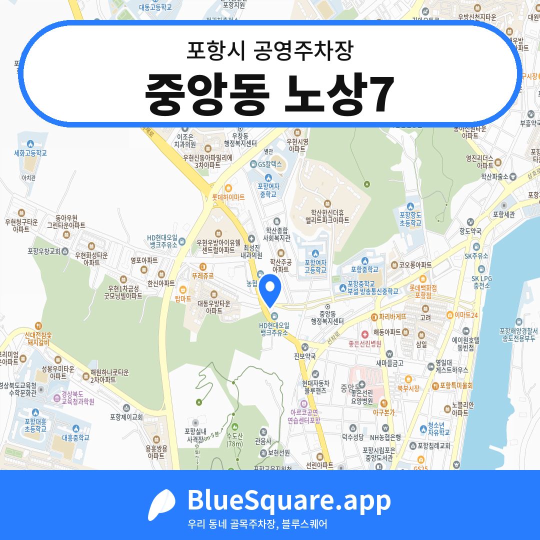 중앙동 노상7 위치 지도 — 경북 포항시 | 블루스퀘어 주차