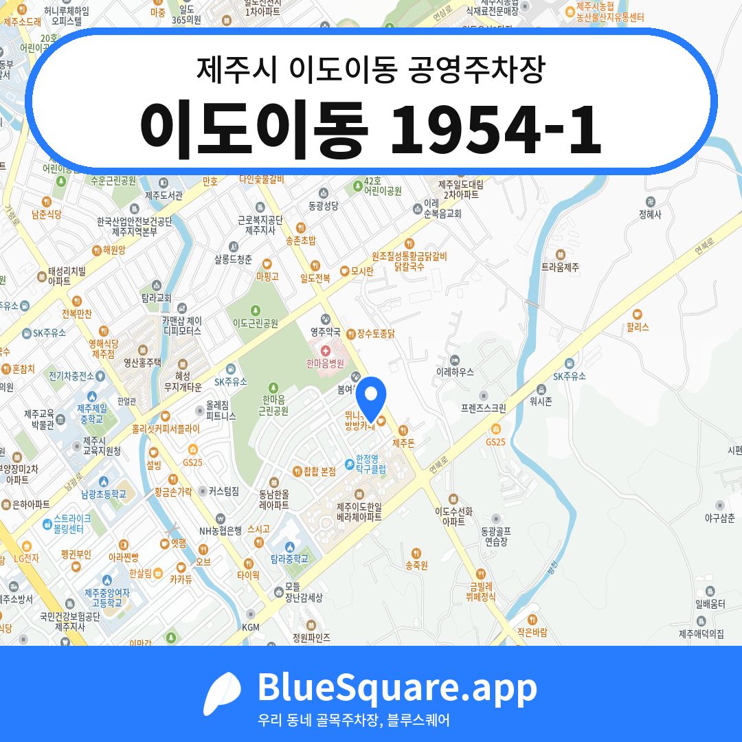 이도이동 1954-1 위치 지도 — 제주 제주시 이도이동 | 블루스퀘어 주차