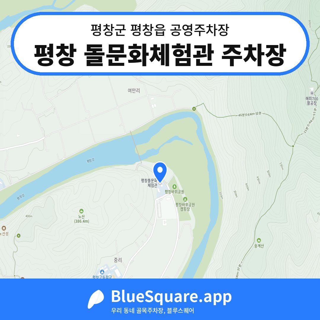 평창 돌문화체험관 주차장 위치 지도 — 강원 평창군 평창읍 | 블루스퀘어 주차