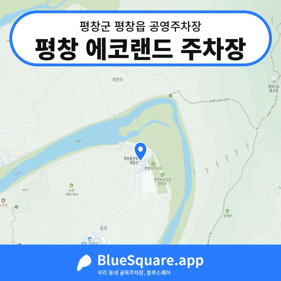 평창 에코랜드 주차장 위치 지도 — 강원 평창군 평창읍 | 블루스퀘어 주차