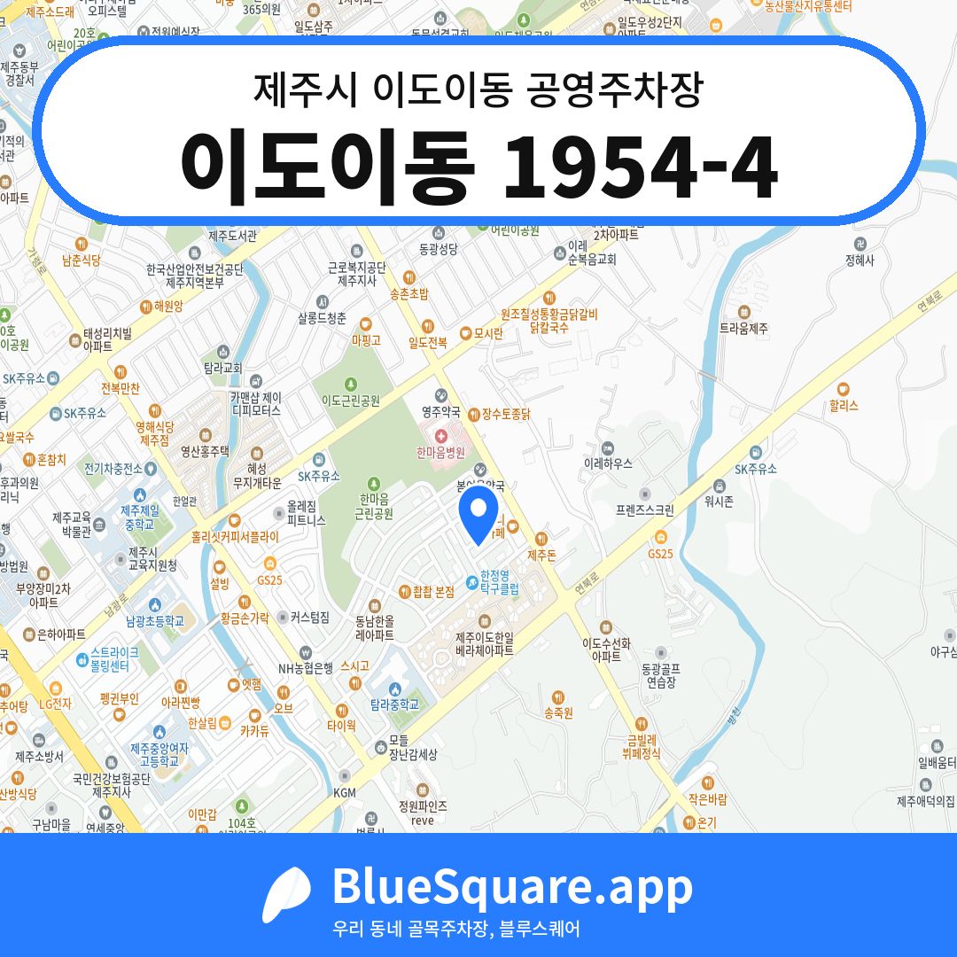 이도이동 1954-4 위치 지도 — 제주 제주시 이도이동 | 블루스퀘어 주차