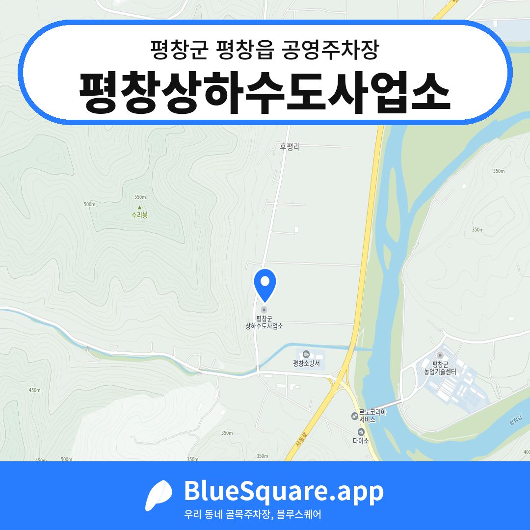 평창상하수도사업소 위치 지도 — 강원 평창군 평창읍 | 블루스퀘어 주차