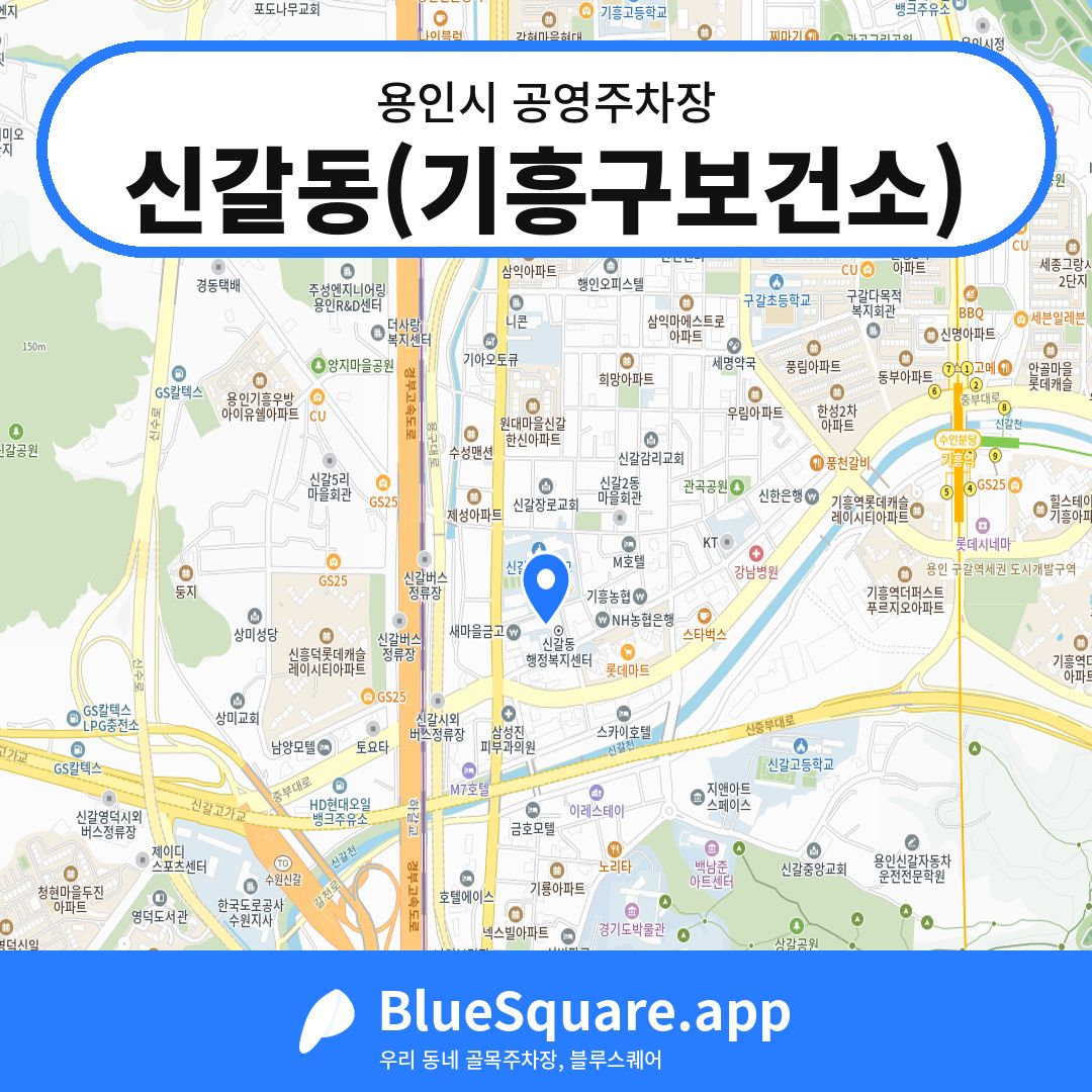 신갈동(기흥구보건소) 위치 지도 — 경기 용인시 | 블루스퀘어 주차