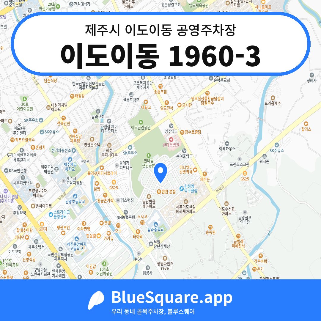 이도이동 1960-3 위치 지도 — 제주 제주시 이도이동 | 블루스퀘어 주차