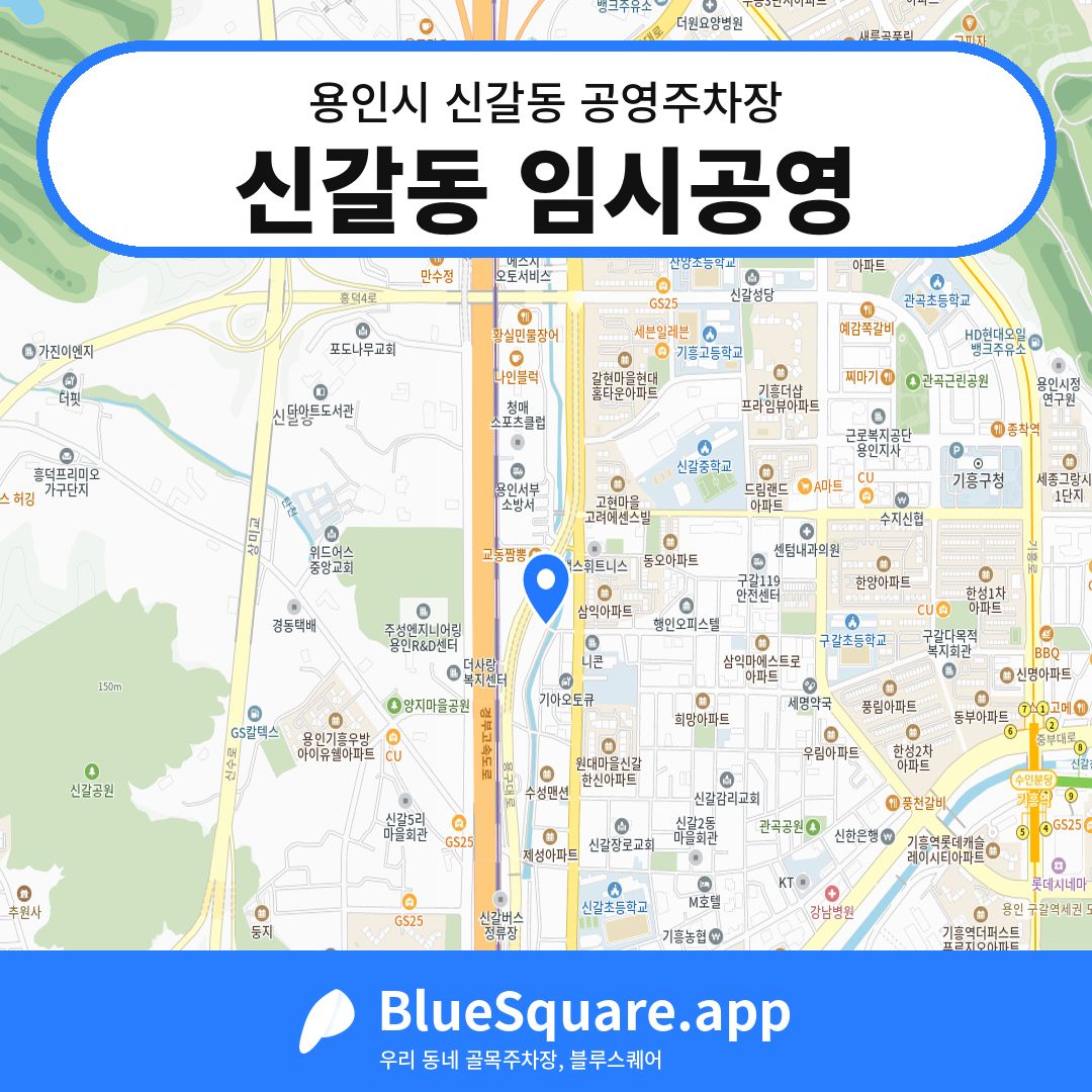 신갈동 임시공영 위치 지도 — 경기 용인시 신갈동 | 블루스퀘어 주차