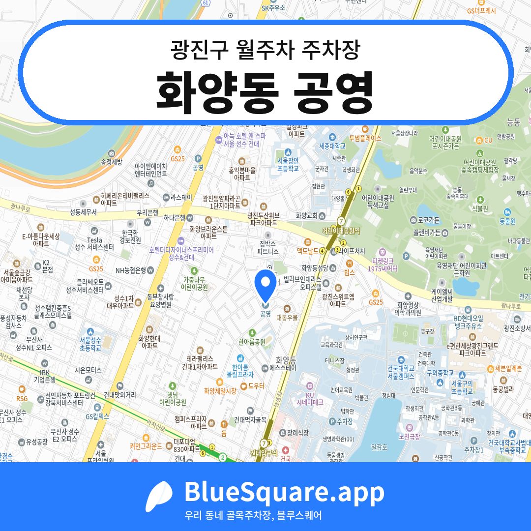 화양동 공영 위치 지도 — 서울 광진구 | 블루스퀘어 주차