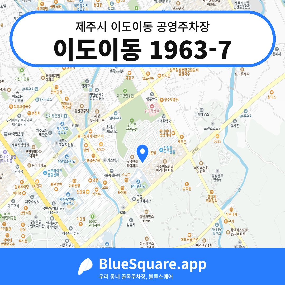 이도이동 1963-7 위치 지도 — 제주 제주시 이도이동 | 블루스퀘어 주차