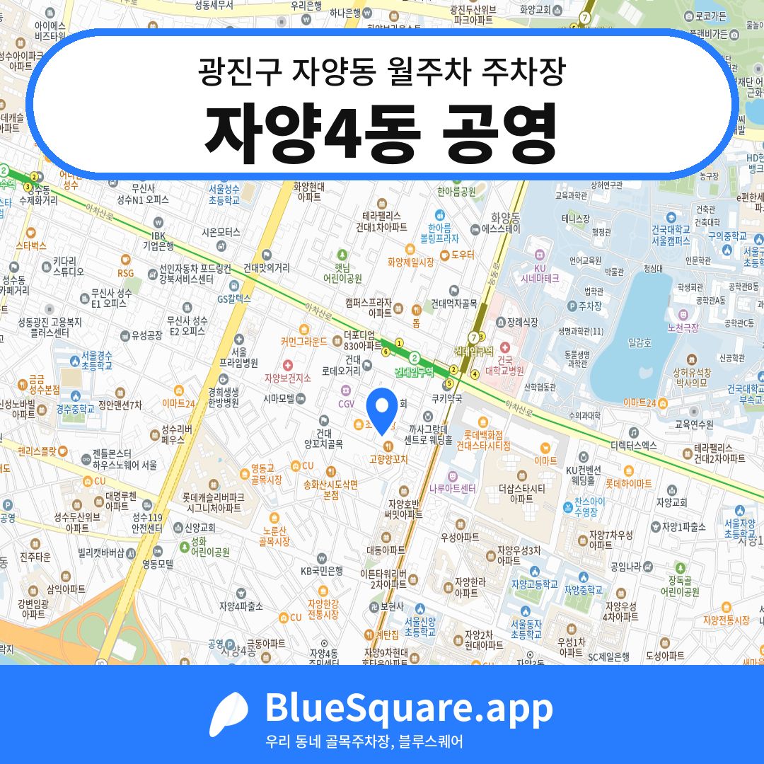 자양4동 공영 위치 지도 — 서울 광진구 자양동 | 블루스퀘어 주차