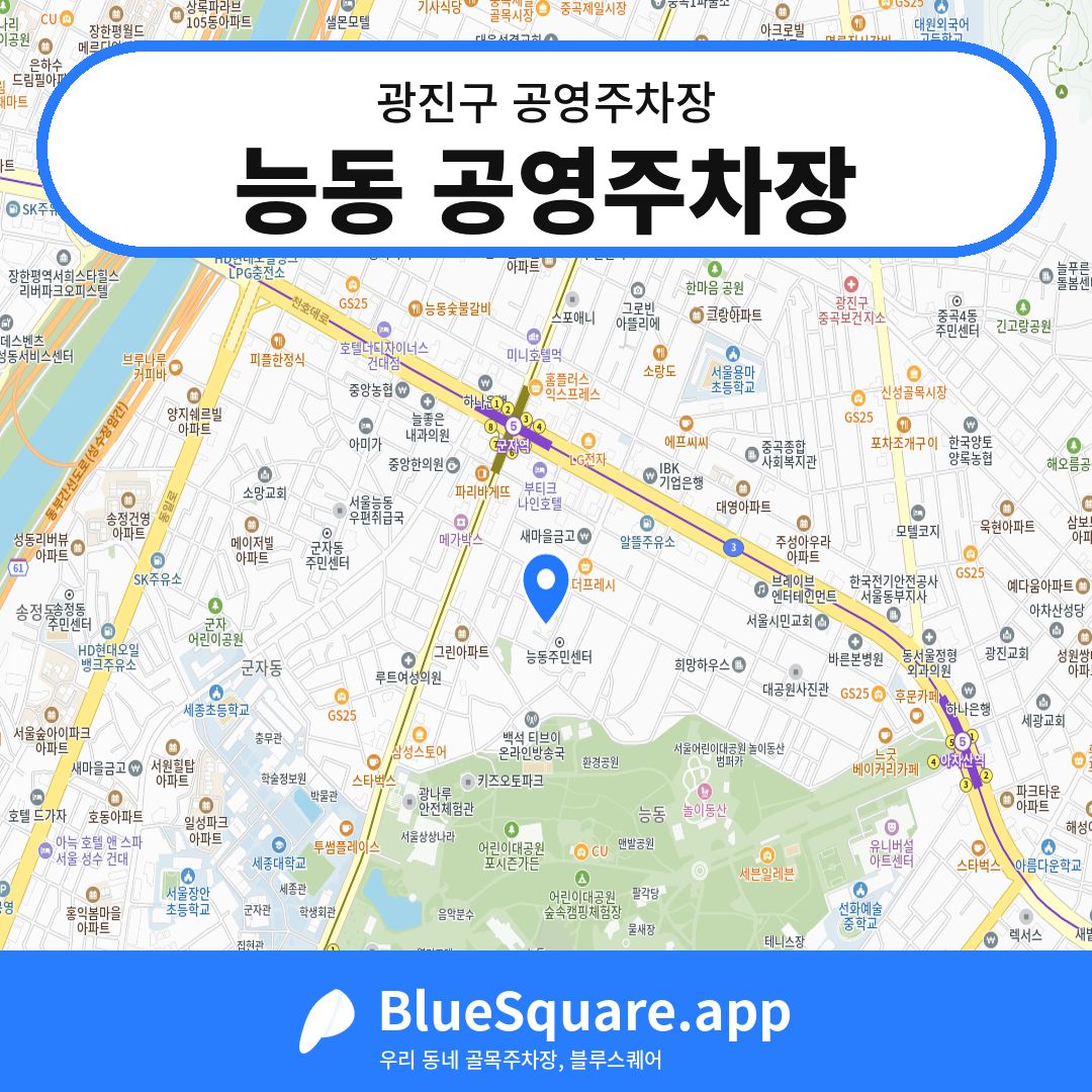능동 공영주차장 위치 지도 — 서울 광진구 | 블루스퀘어 주차