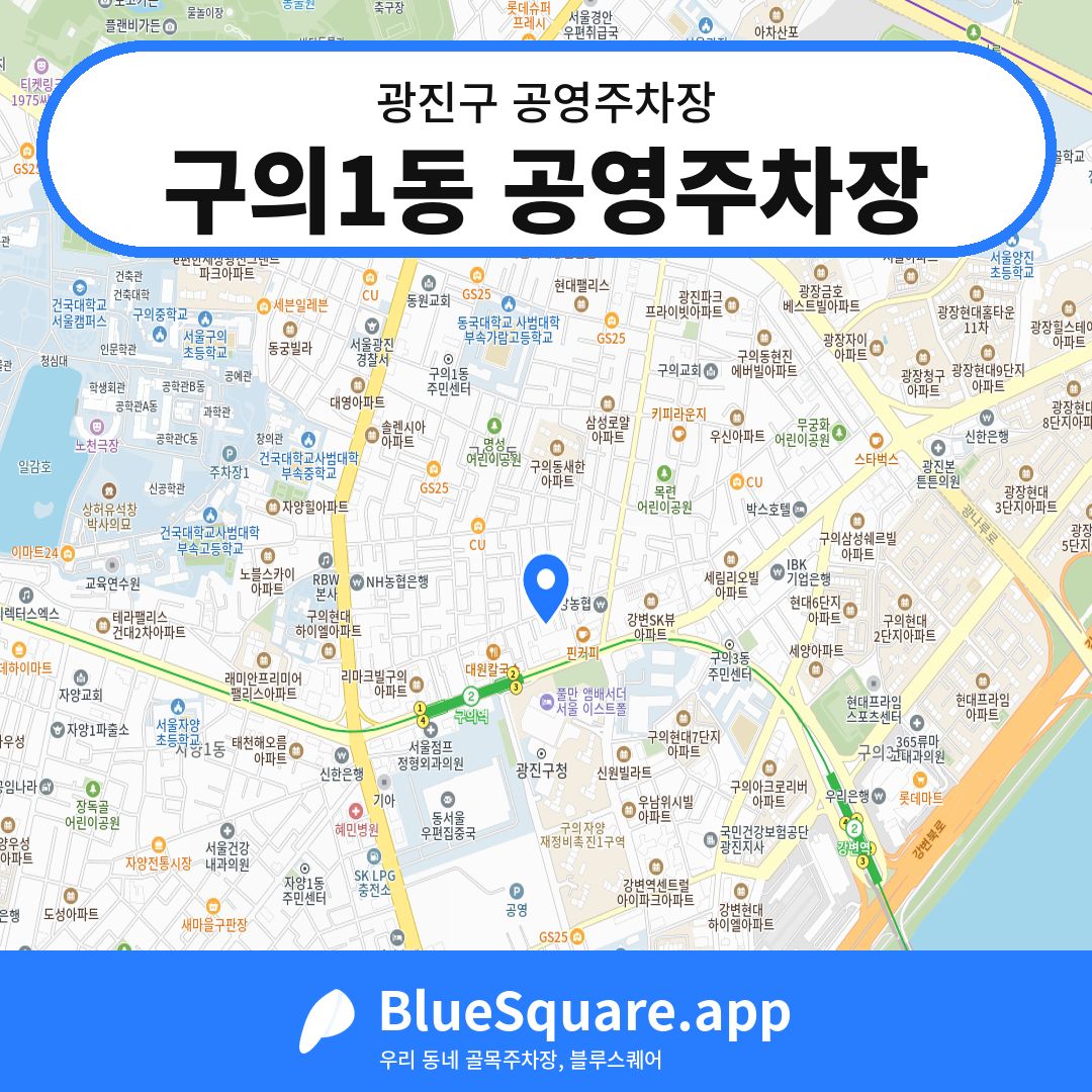 구의1동 공영주차장 위치 지도 — 서울 광진구 | 블루스퀘어 주차